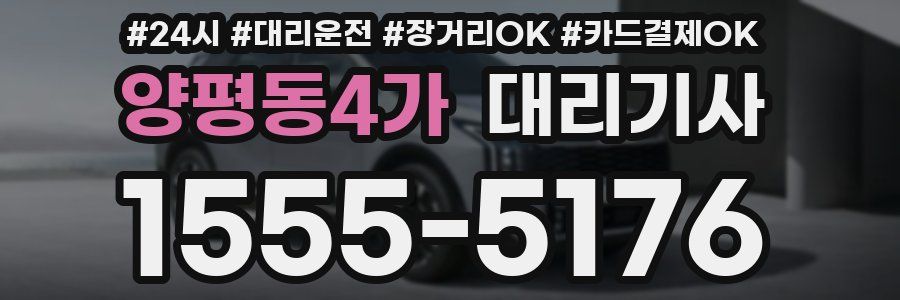 양평동4가 대리기사