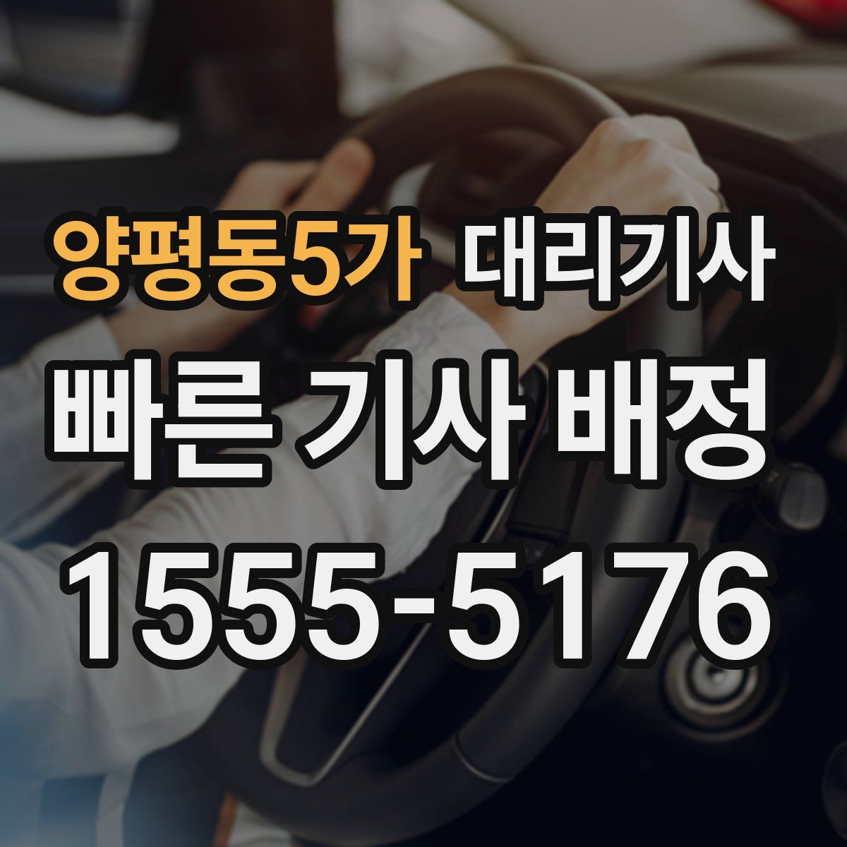 양평동5가 대리기사