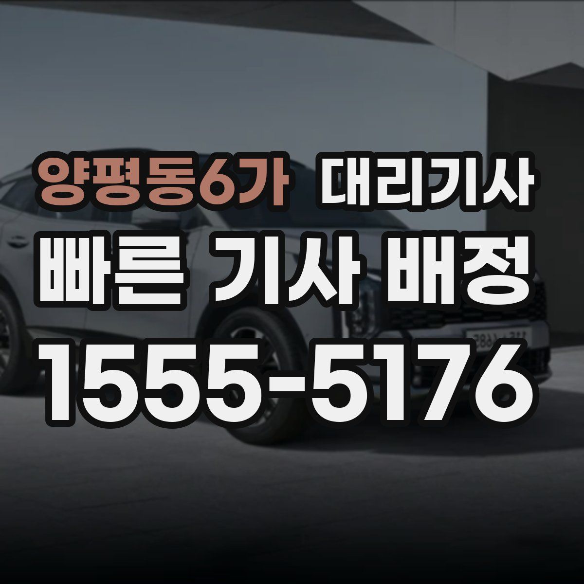 양평동6가 대리기사