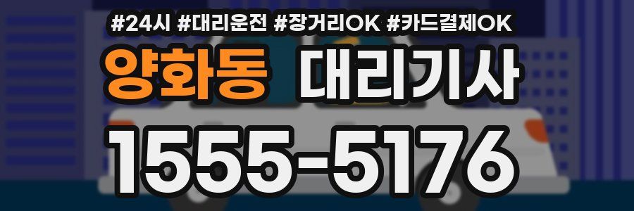 양화동 대리기사