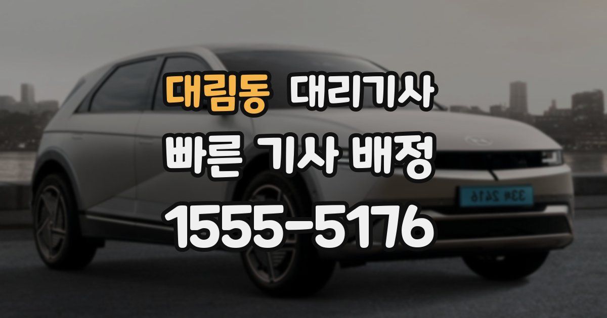 대림동 대리기사