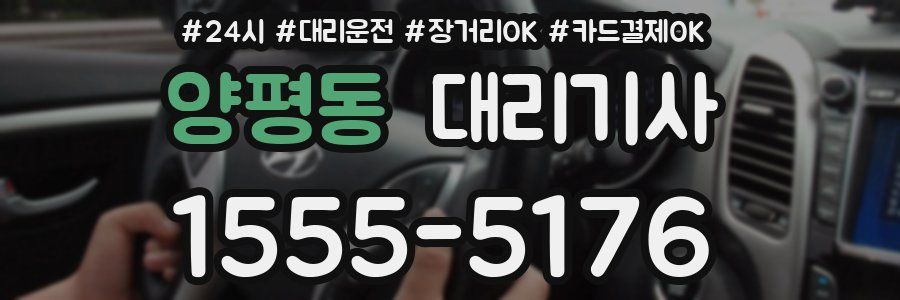 양평동 대리기사
