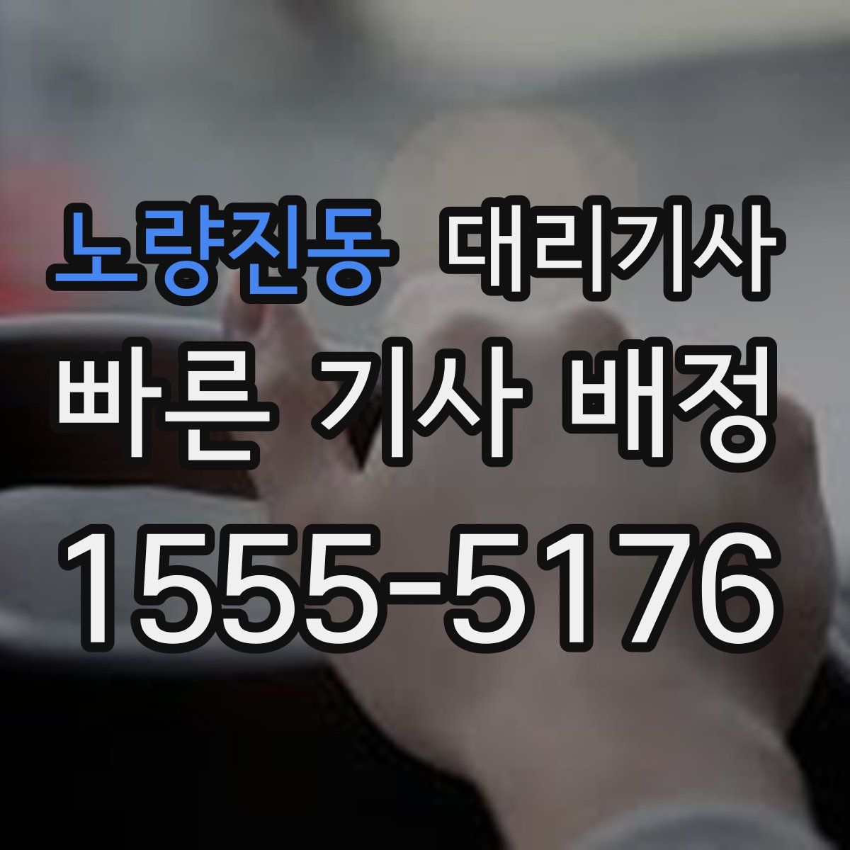 노량진동 대리기사