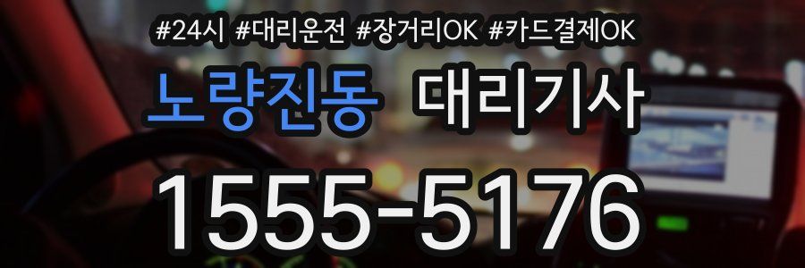 노량진동 대리기사