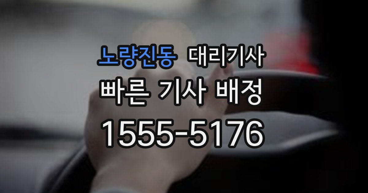 노량진동 대리기사
