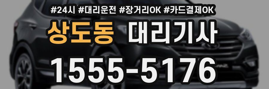 상도동 대리기사