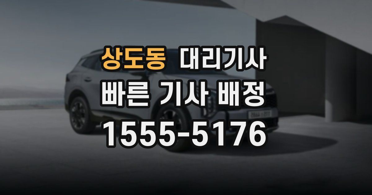 상도동 대리기사