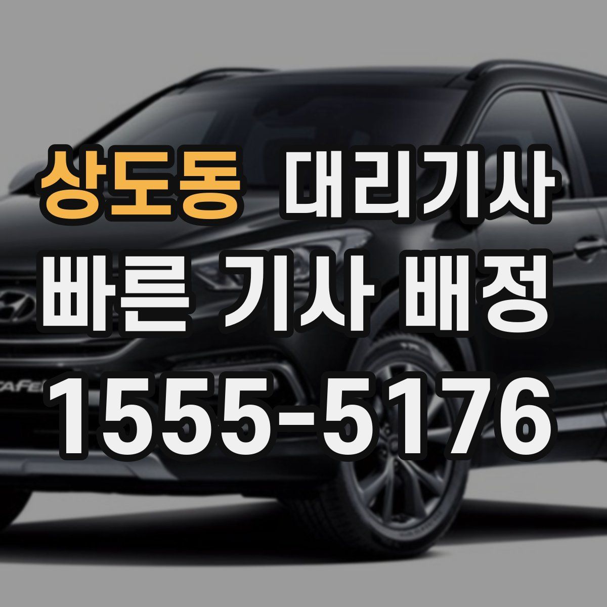 상도동 대리기사