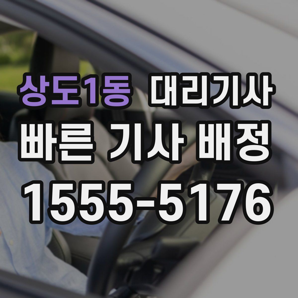 상도1동 대리기사