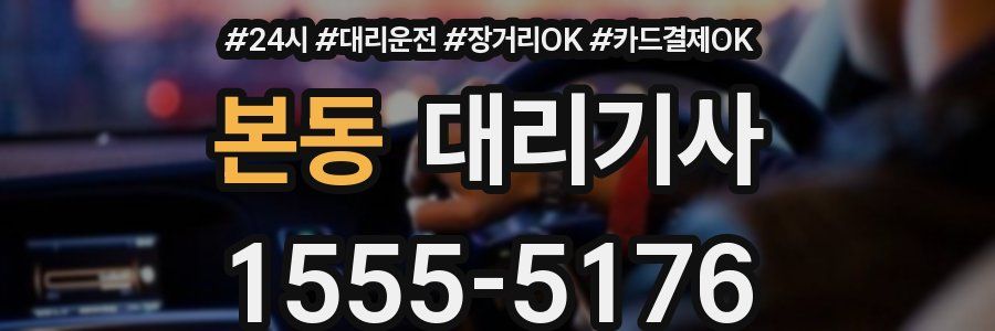 본동 대리기사