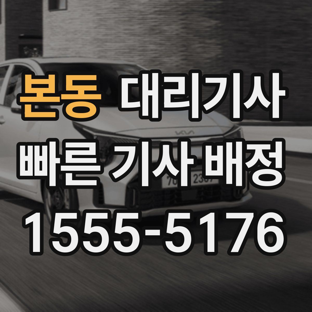 본동 대리기사