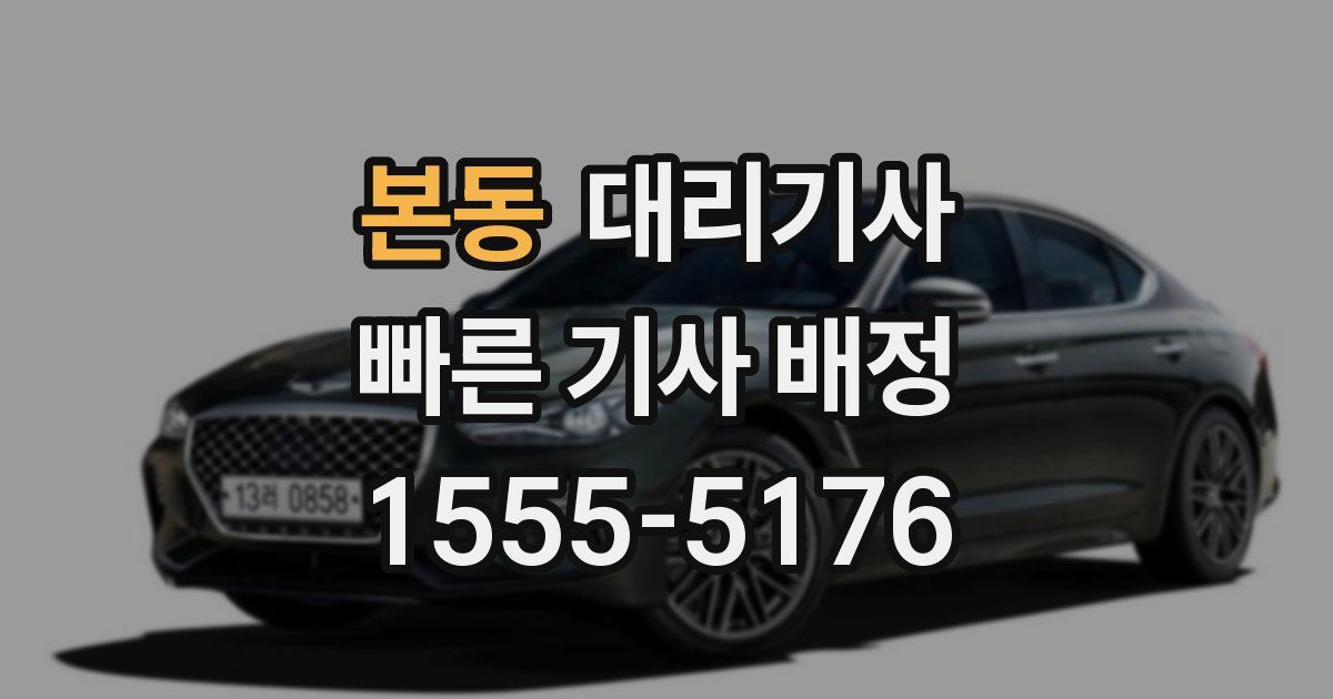 본동 대리기사