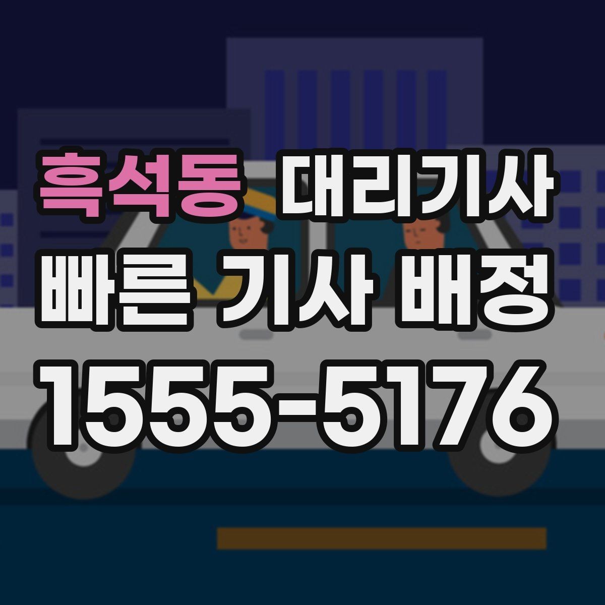 흑석동 대리기사 회식 뒤 늦은 귀가에 필요한 확인 목록
