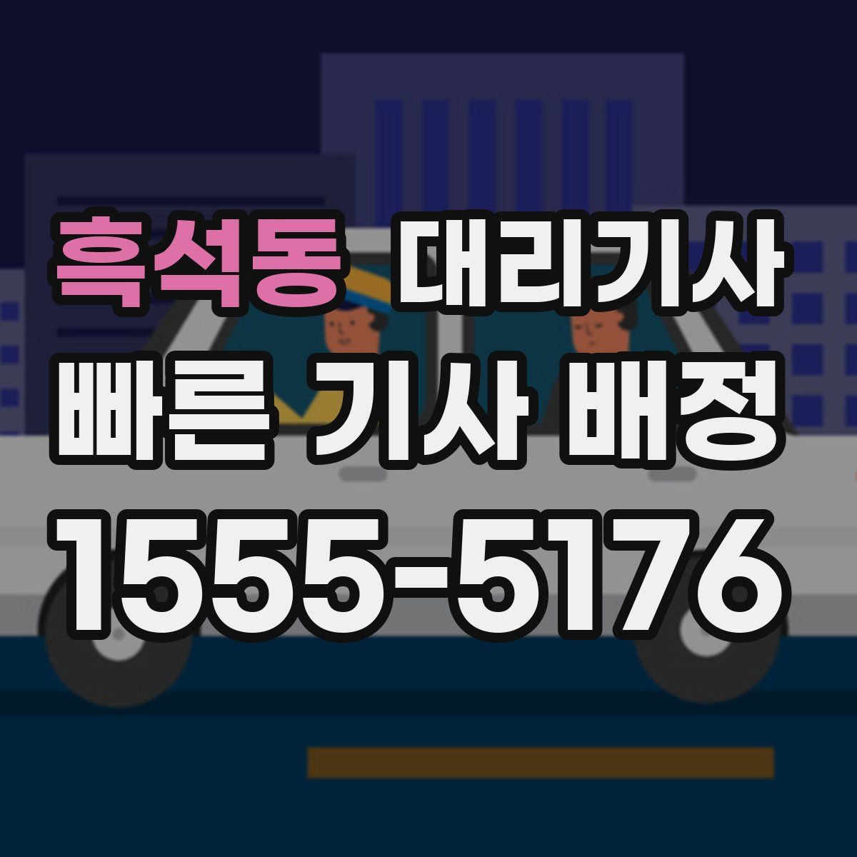 흑석동 대리기사