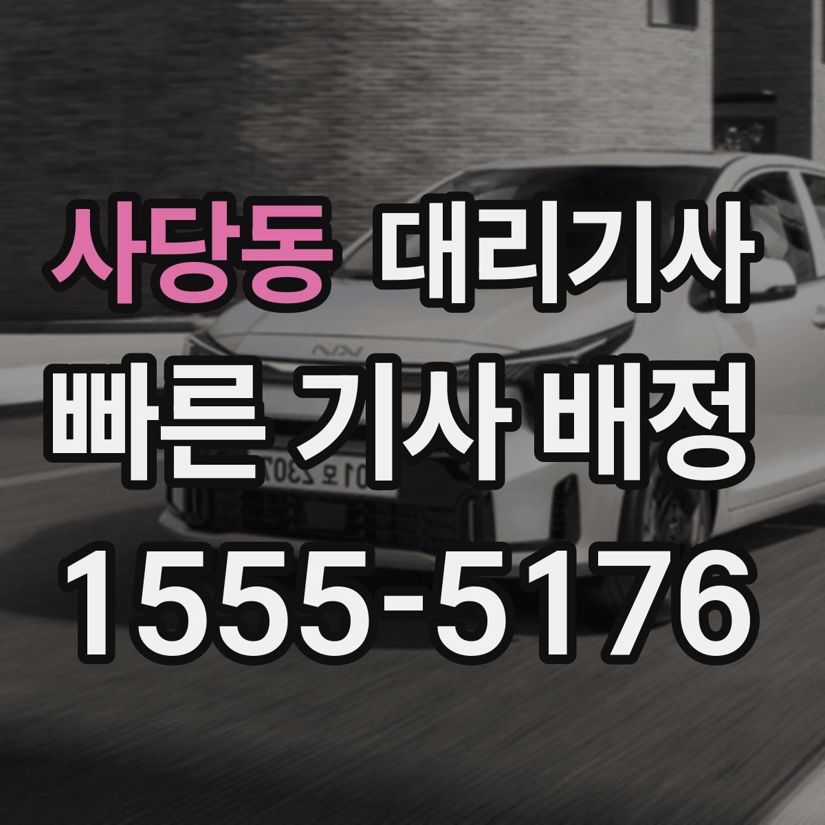 사당동 대리기사