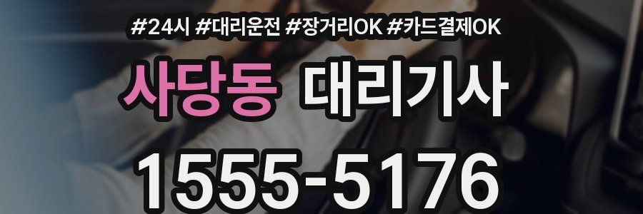 사당동 대리기사