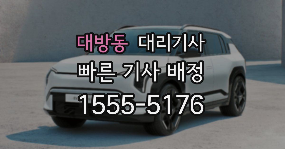 대방동 대리기사