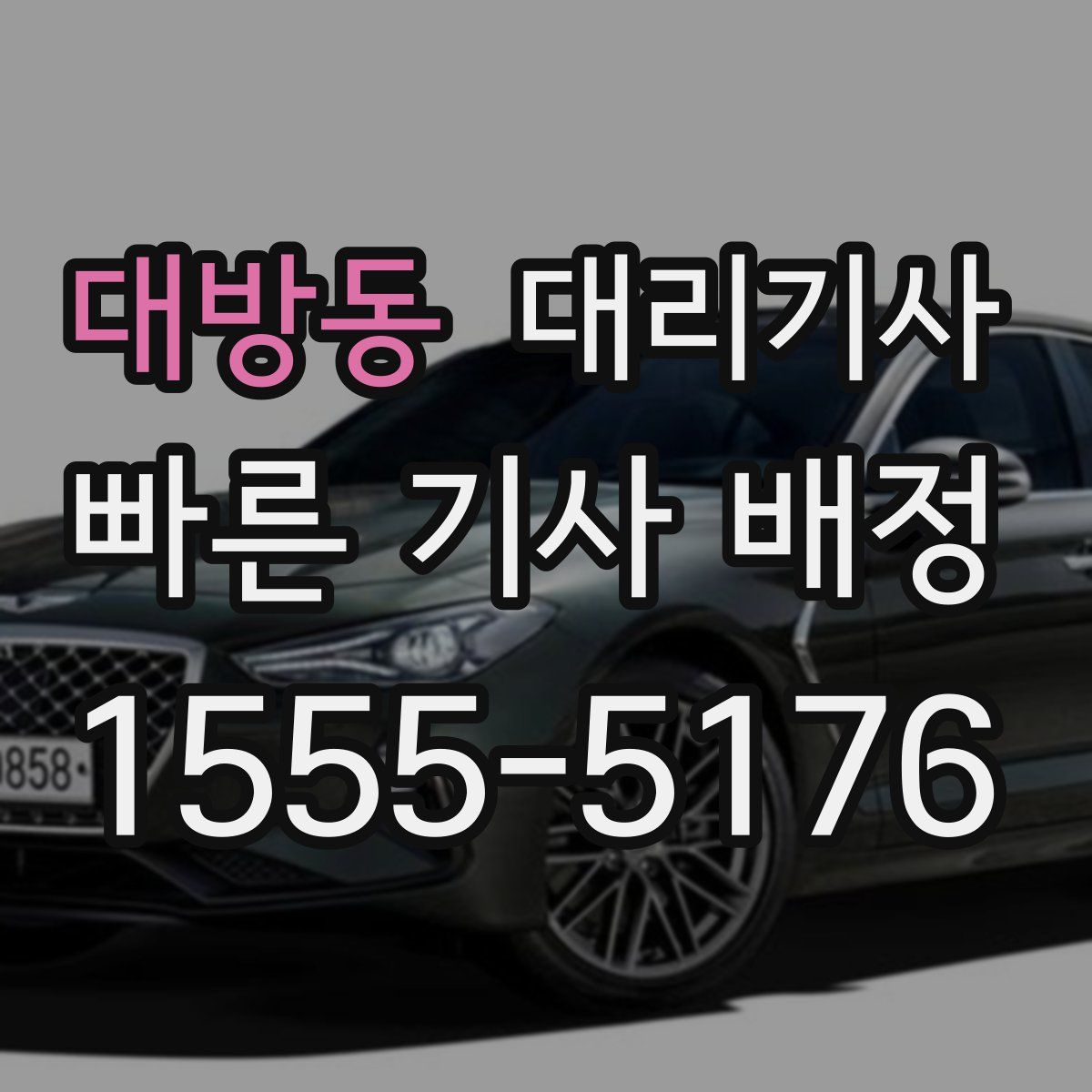 대방동 대리기사