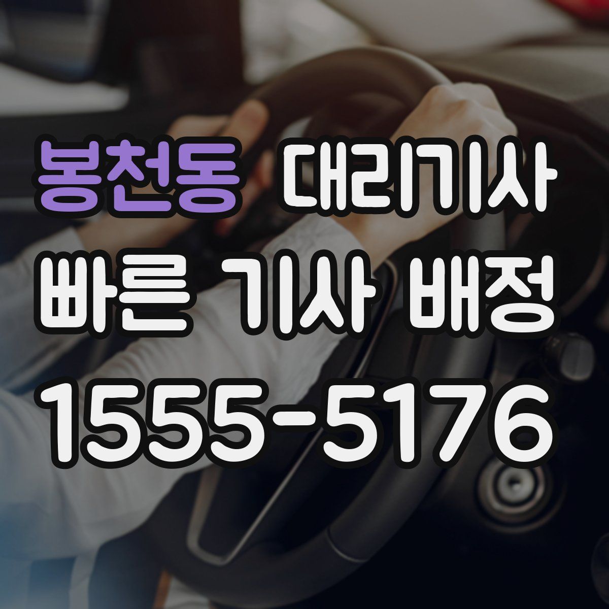 봉천동 대리기사