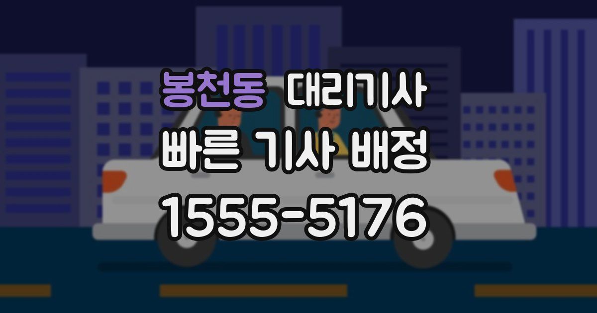 봉천동 대리기사
