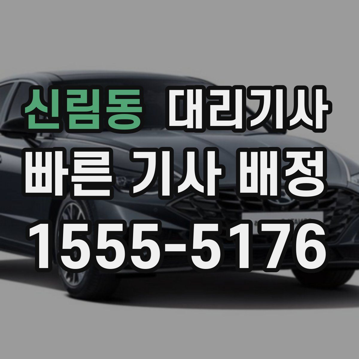 신림동 대리기사