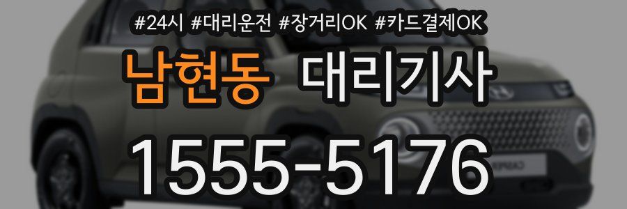 남현동 대리기사