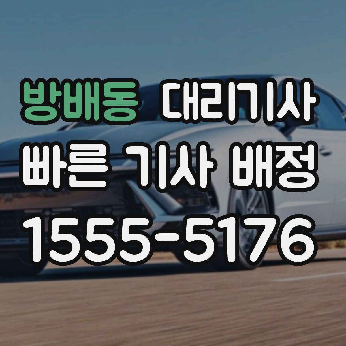 방배동 대리기사