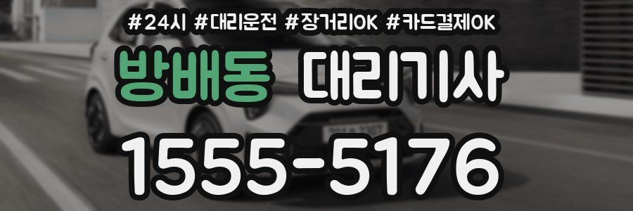 방배동 대리기사