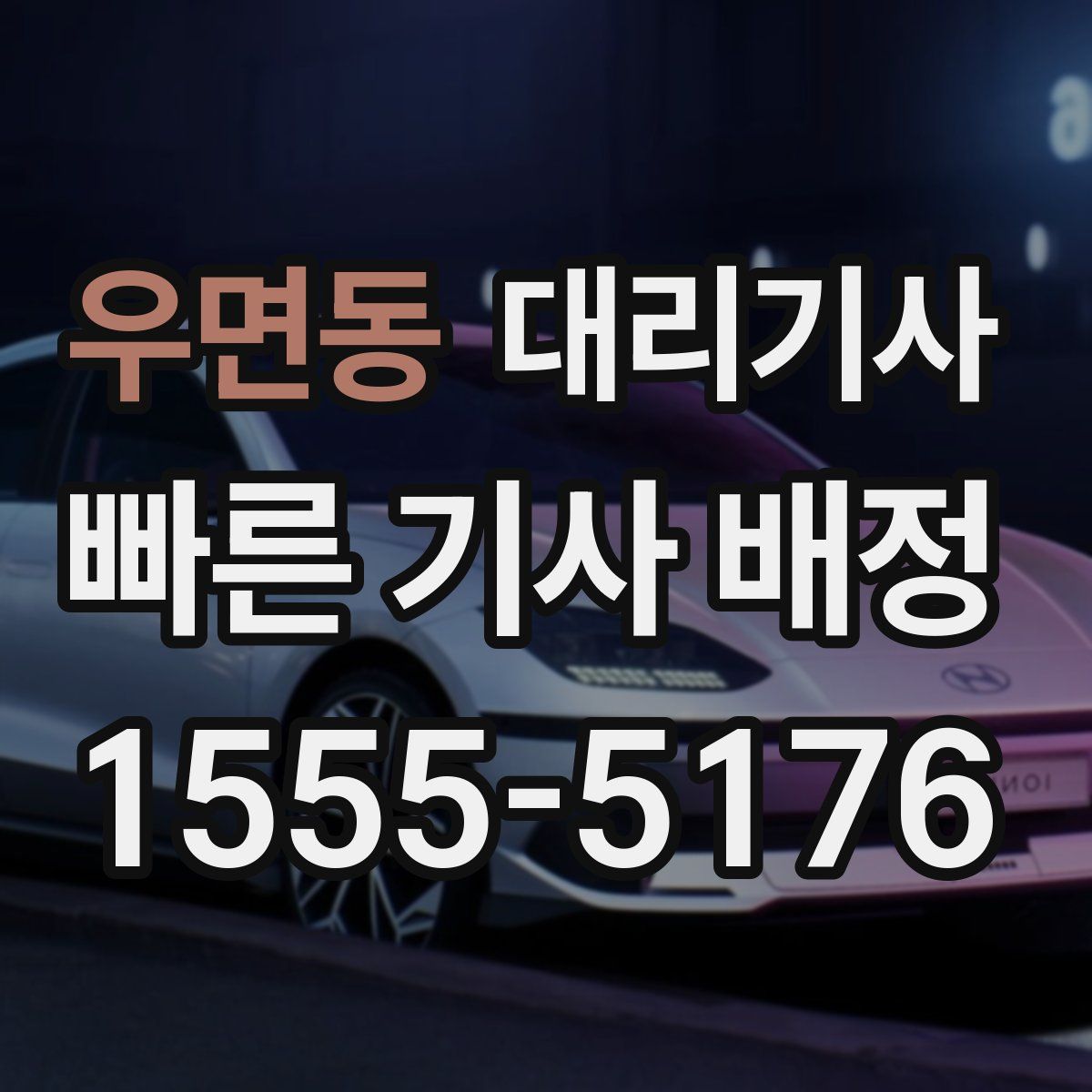 우면동 대리기사