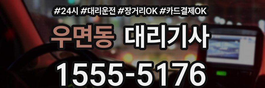 우면동 대리기사