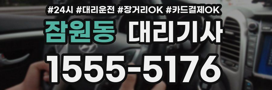 잠원동 대리기사