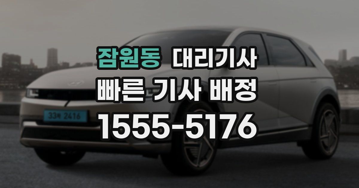 잠원동 대리기사