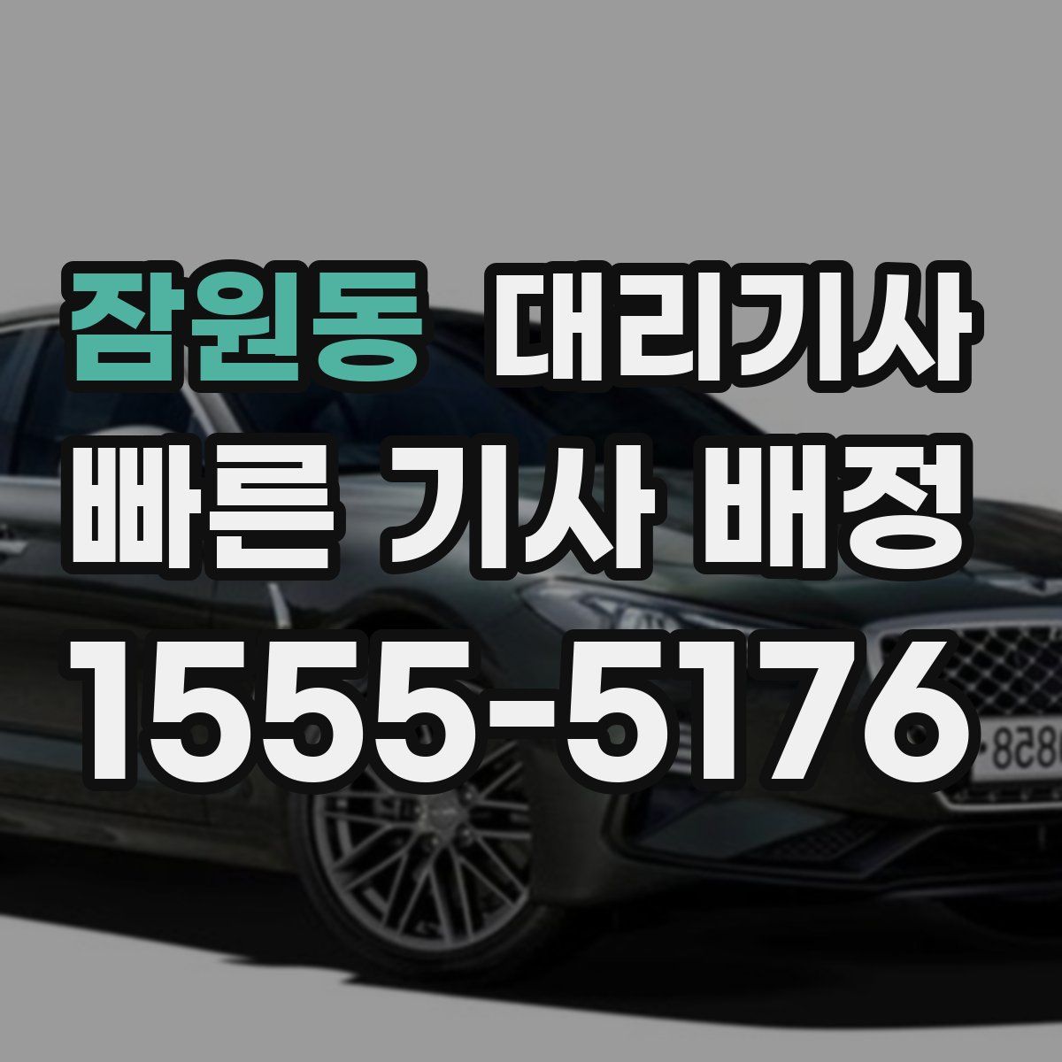 잠원동 대리기사