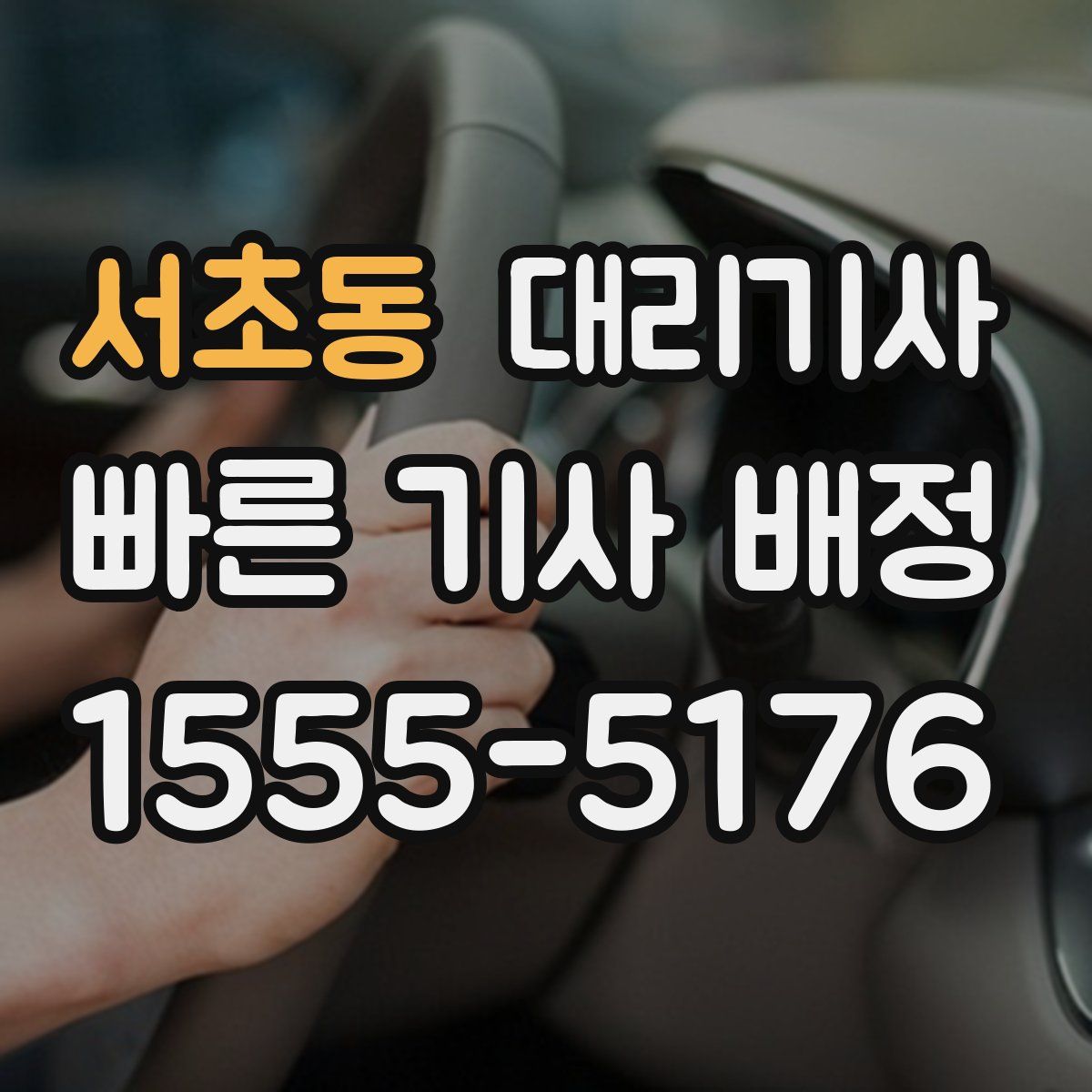 서초동 대리기사