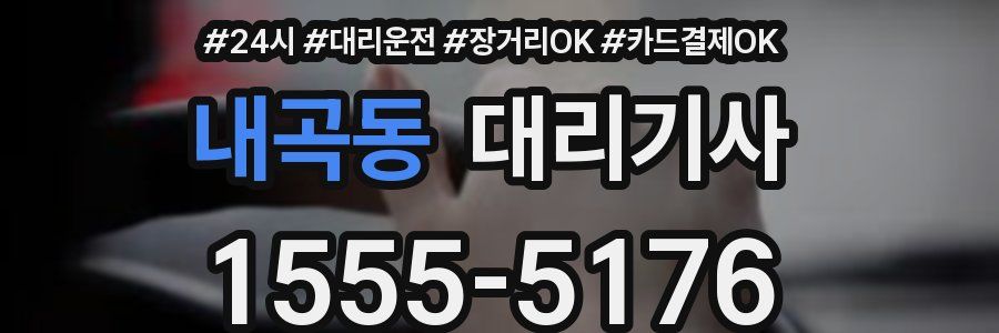 내곡동 대리기사
