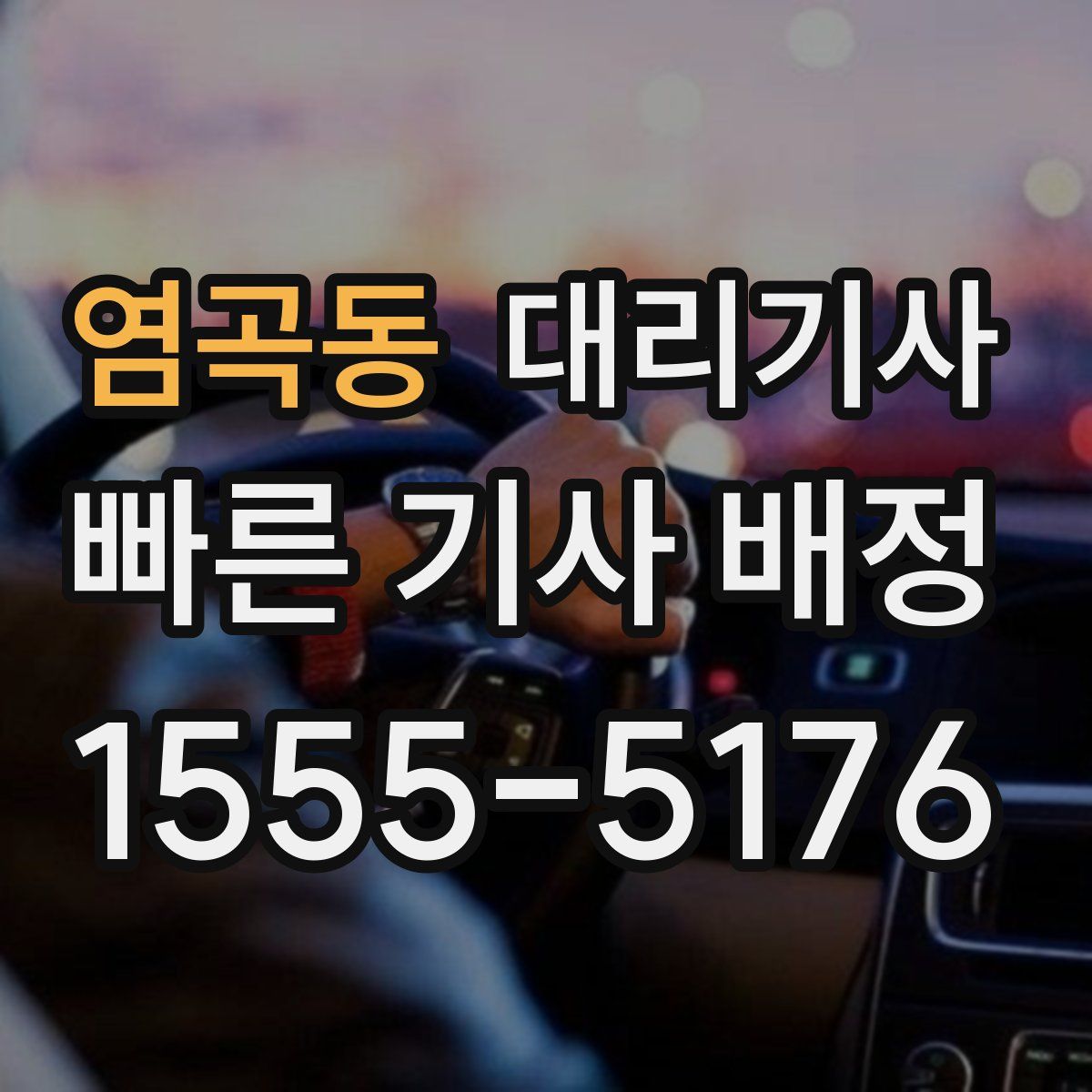 염곡동 대리기사