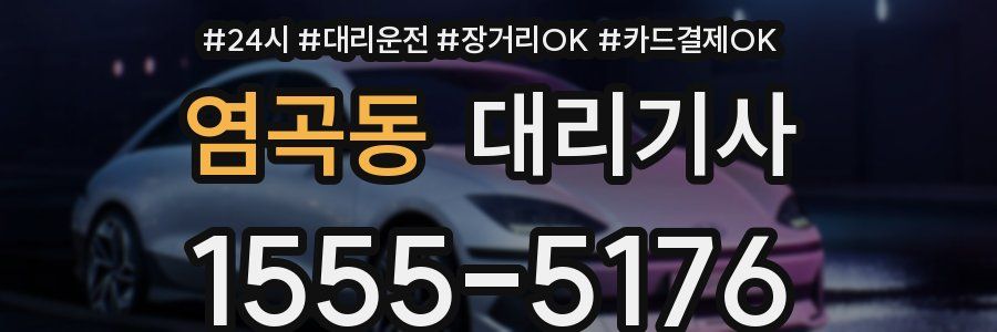 염곡동 대리기사