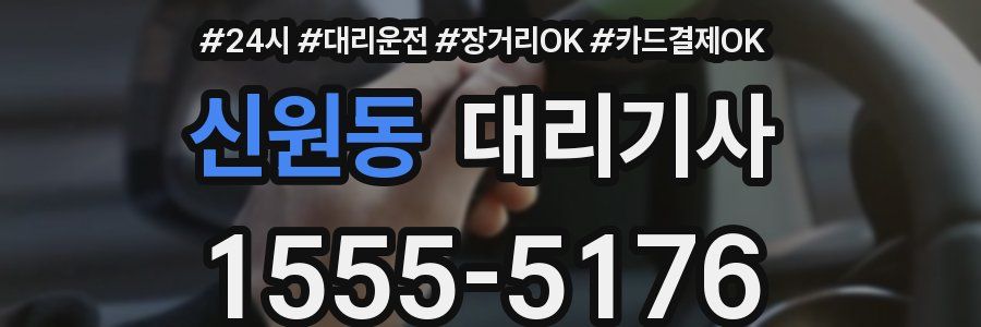 신원동 대리기사