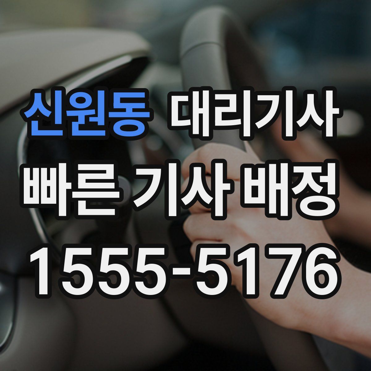 신원동 대리기사