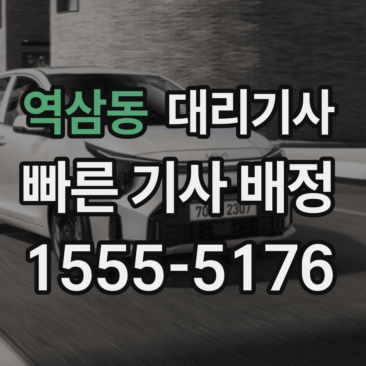 역삼동 대리기사 모임 후 귀가할 때 놓치기 쉬운 준비