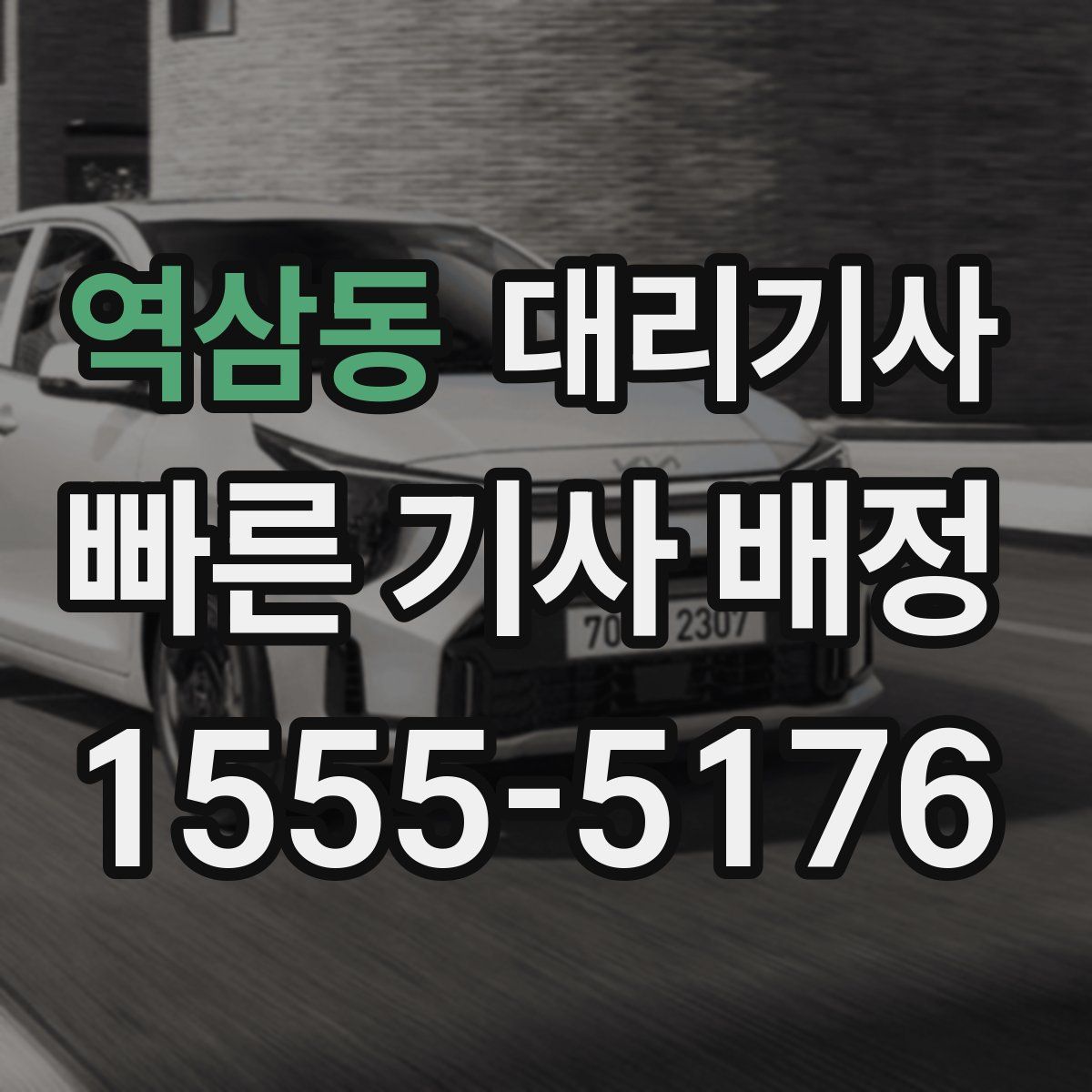 역삼동 대리기사