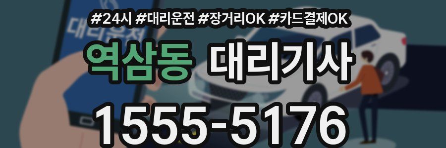 역삼동 대리기사