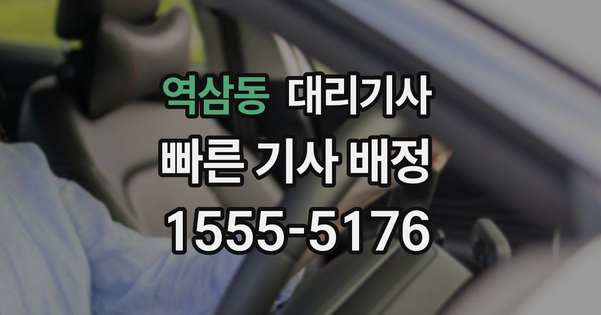 역삼동 대리기사