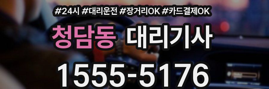 청담동 대리기사