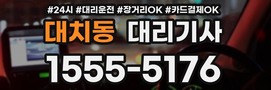 대치동 대리기사