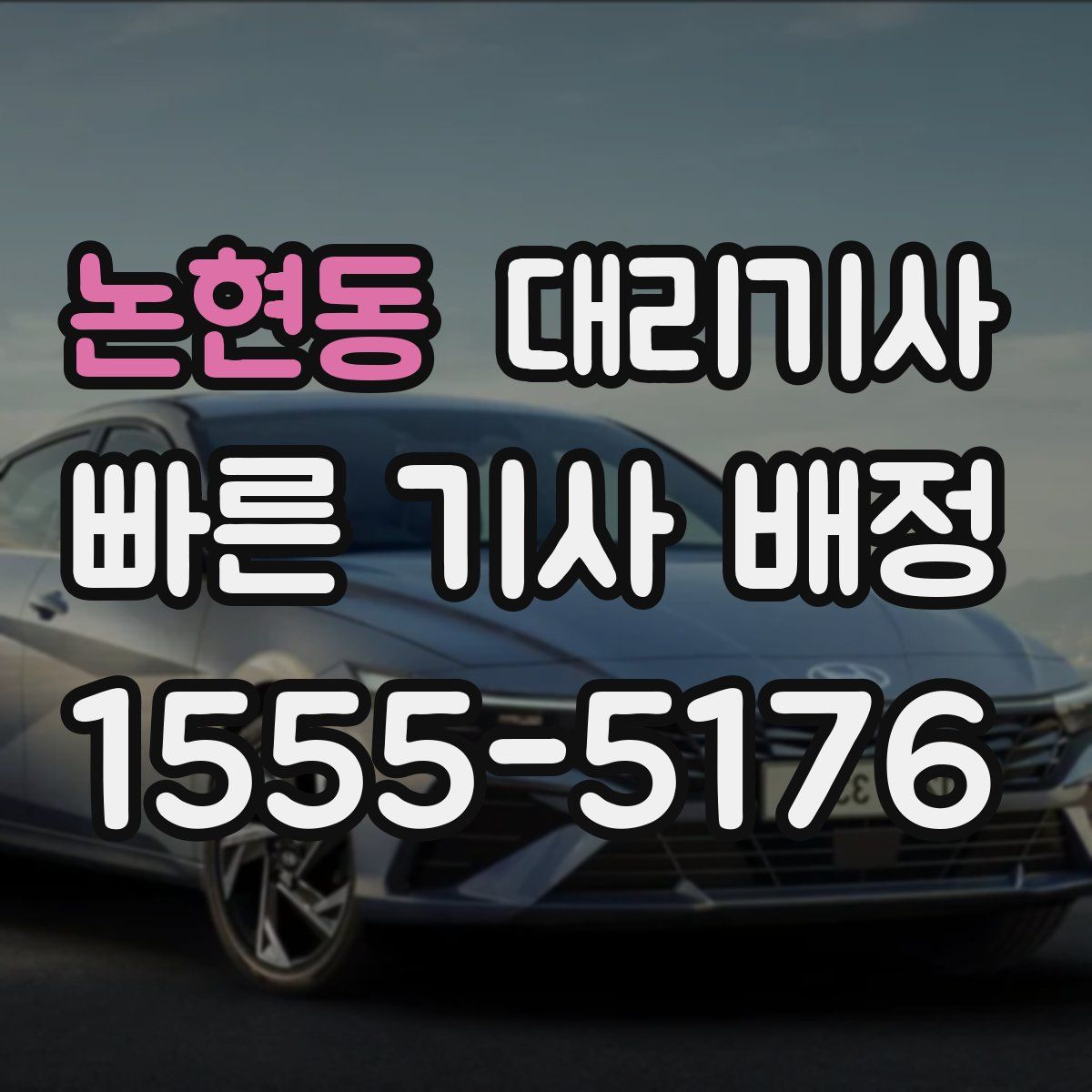 논현동 대리기사