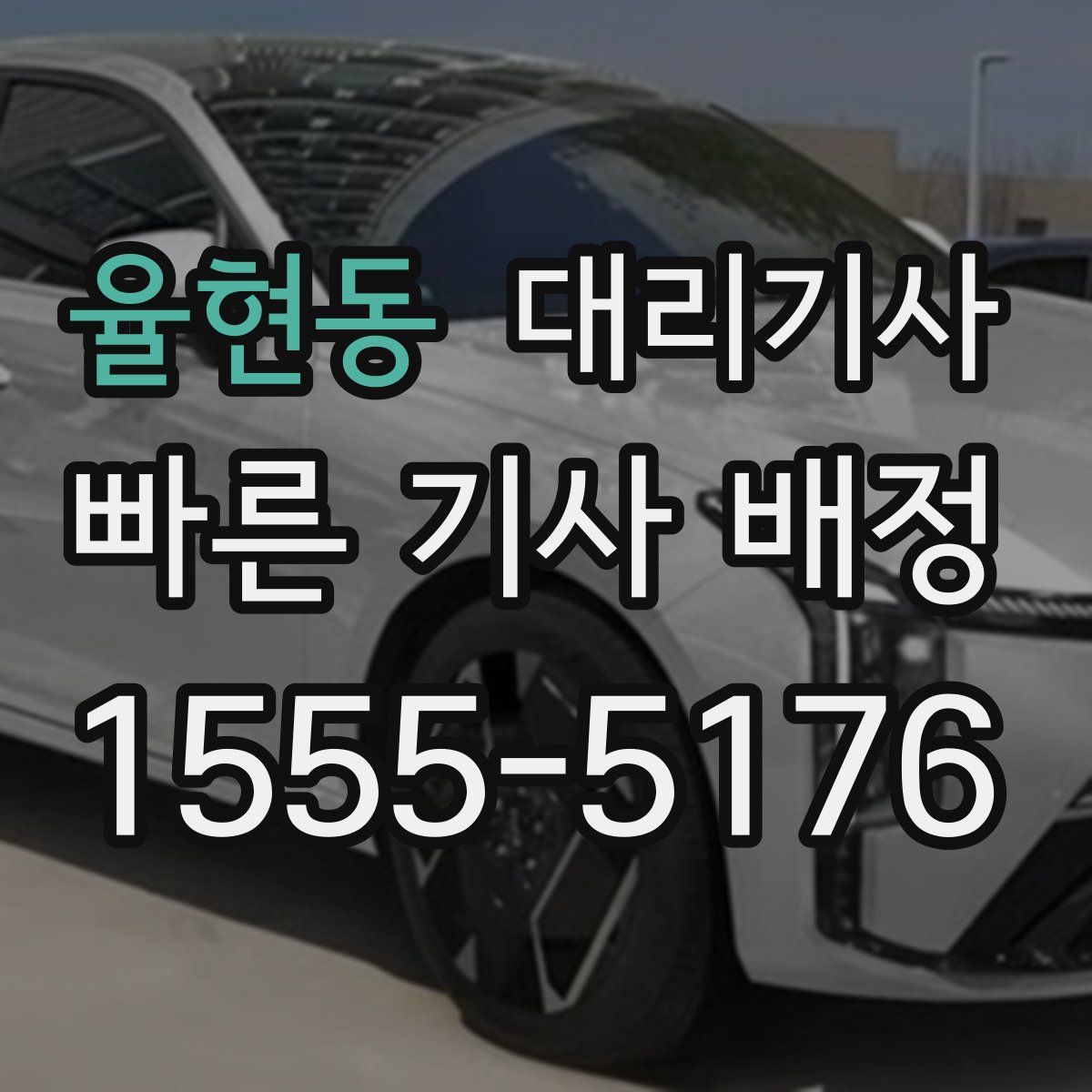 율현동 대리기사