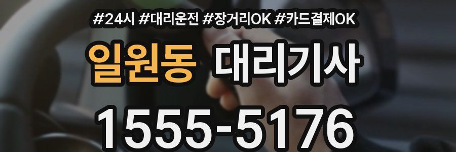 일원동 대리기사