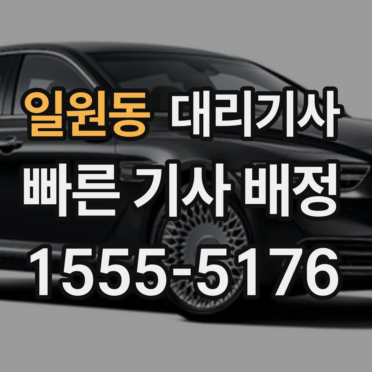 일원동 대리기사