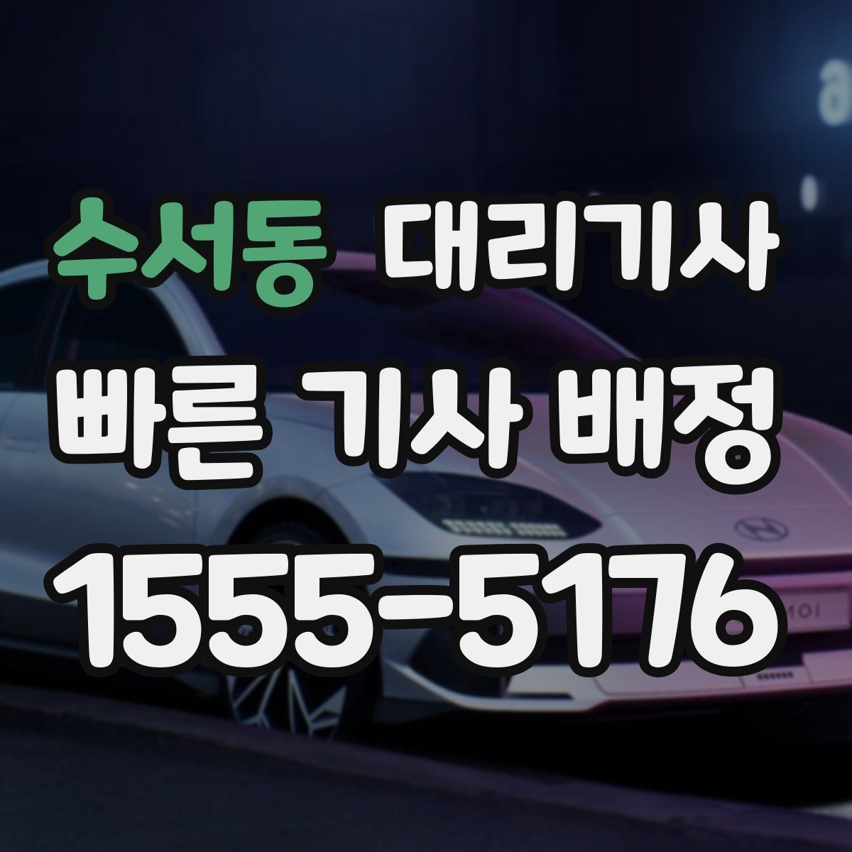 수서동 대리기사